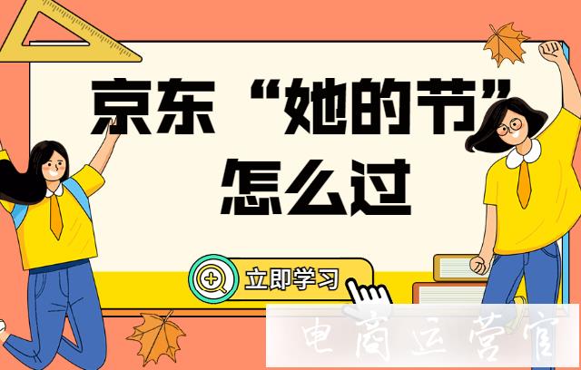 京東[她的節(jié)]怎么過?關(guān)鍵詞&人群&出價(jià)建議